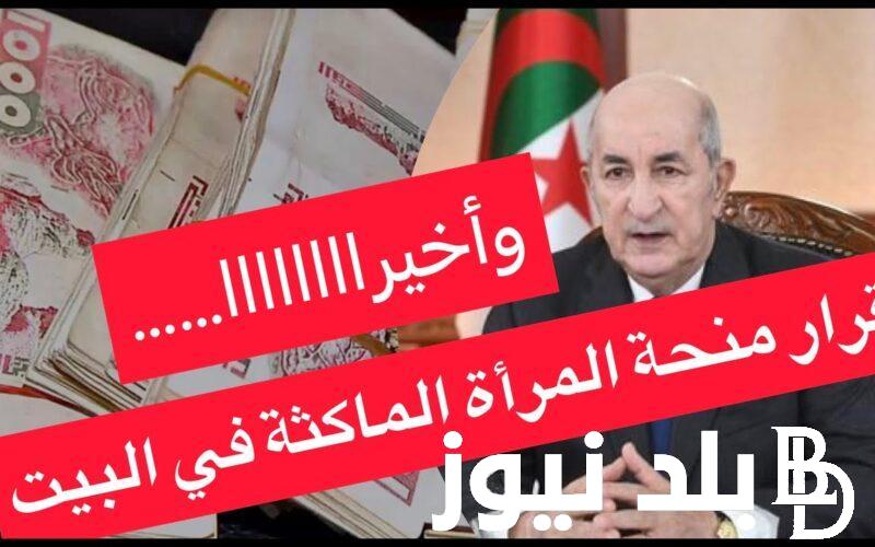 بالخطوات: التسجيل في منحة المرأة الماكثة بالبيت 2024 بالجزائر ورابط التقديم عبر موقع الوكالة الوطنية للتشغيل anem.dz