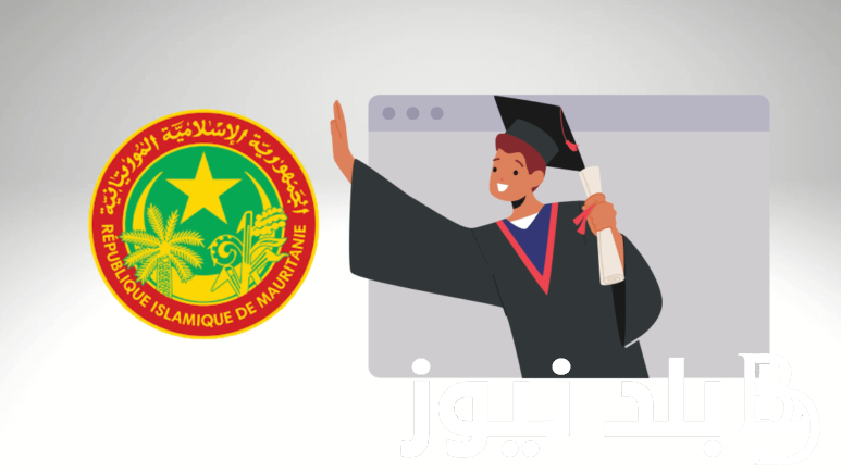 إحصل على.. نتائج موريباك 2024 عبر الموقع الرسمي لوزارة التهذيب الوطني والتكوين المهني الموريتاني