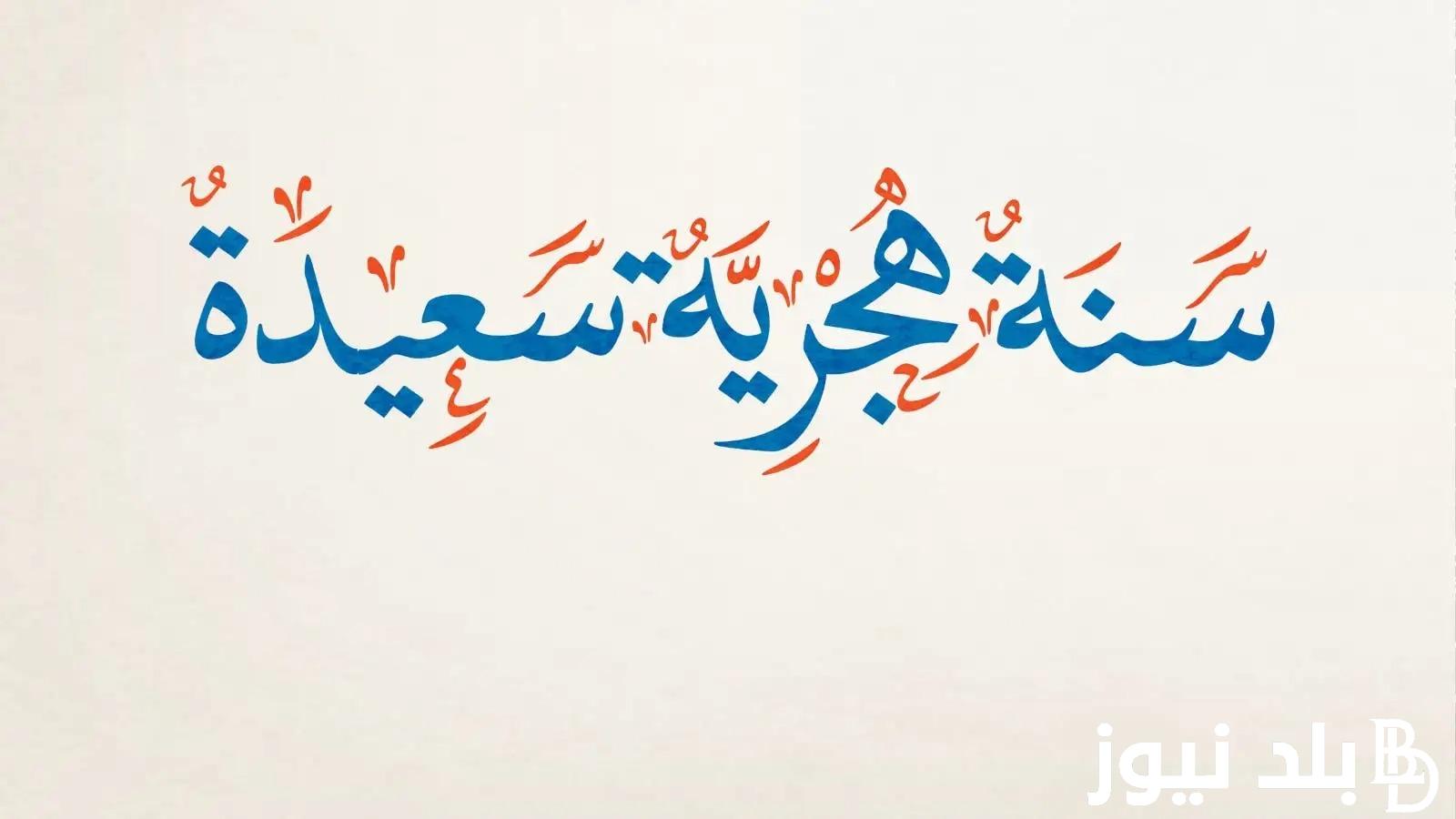 “رسميا” اجازه راس السنه الهجريه الجديده للقطاعين العام والخاص.. كل عام وانتم بخير