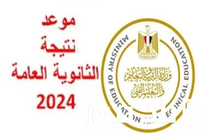 احصل على نتيجتك .. رابط نتيجة امتحانات الثانوية العامة 2024 للشعبة العلمية والأدبية وزارة التربية والتعليم المصرية خلال ايام