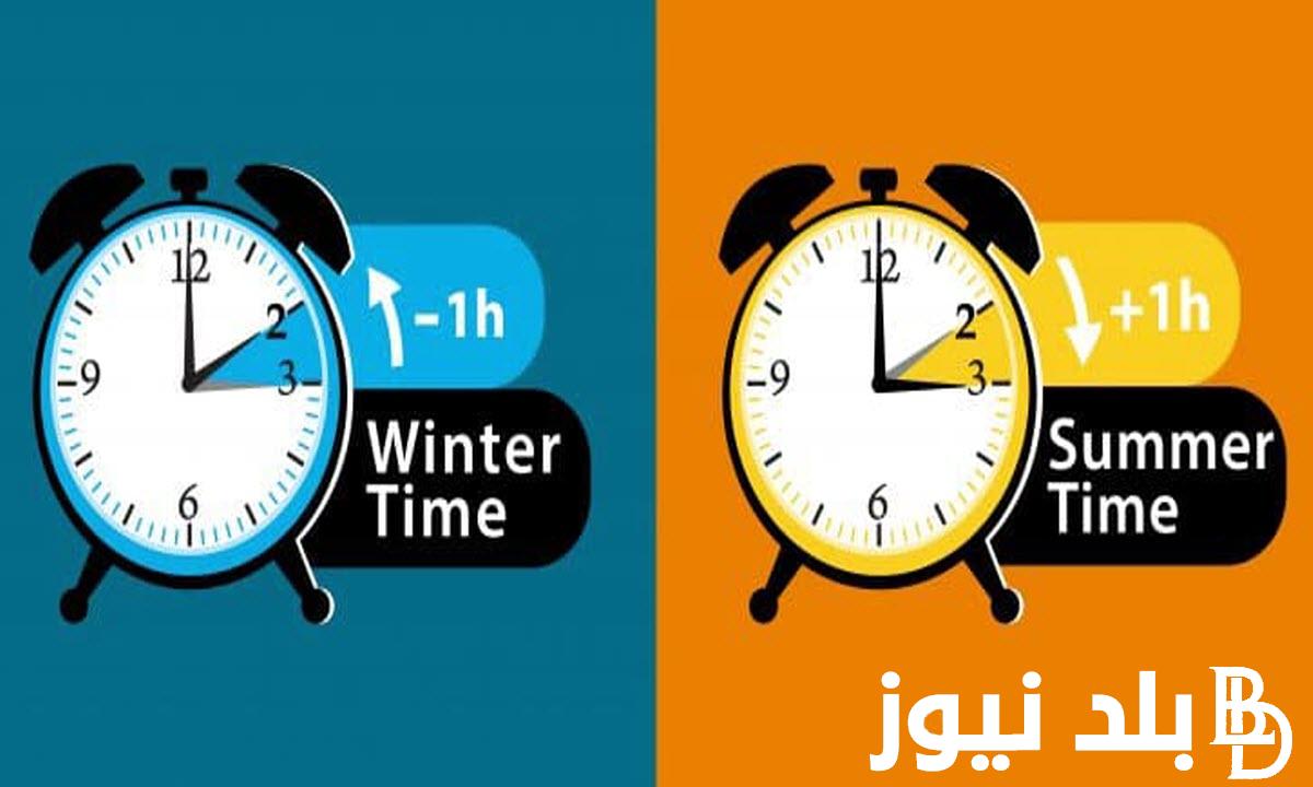 “تابع بنفسك” ما حقيقة إلغاء التوقيت الصيفي 2024 في مصر وبداية التوقيت الشتوي وفقاً للقانون رقم 24 لسنة 2023