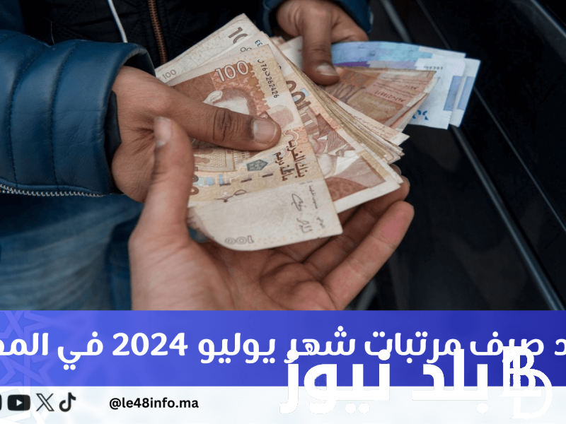 عاجل موعد صرف مرتبات شهر يوليو 2024 في المغرب وخطوات الاستعلام عن الرواتب