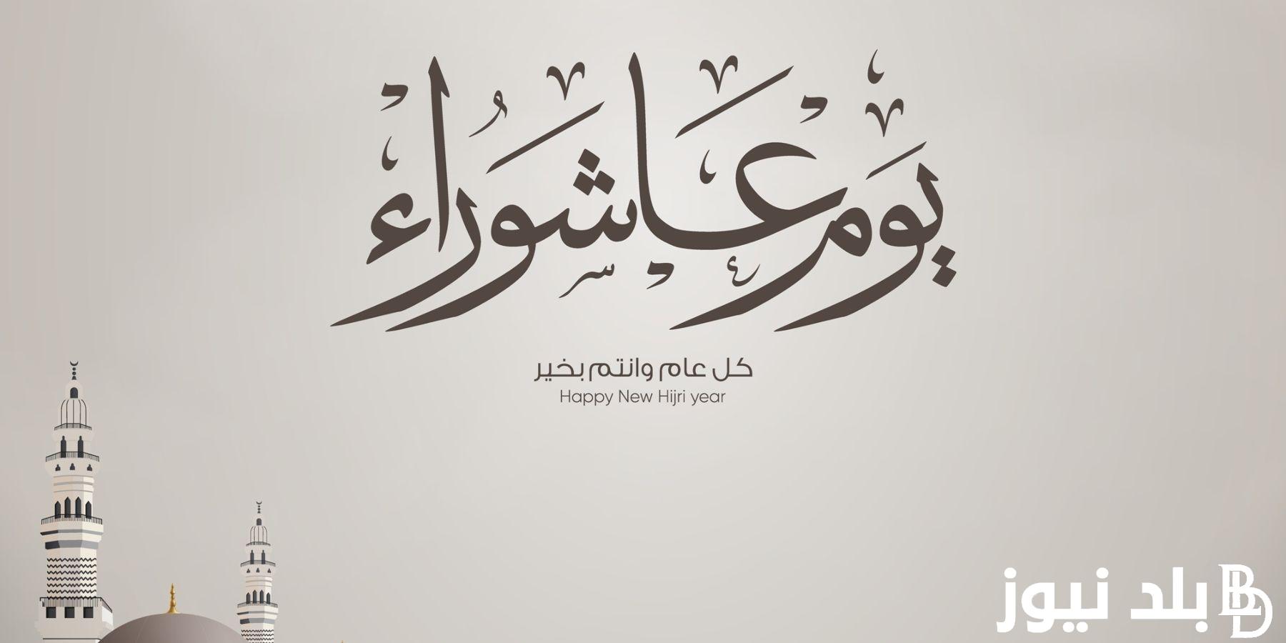 يُكفر السنة الماضية.. موعد صيام يوم عاشوراء 2024 – 1446 وفضل صيام هذا اليوم