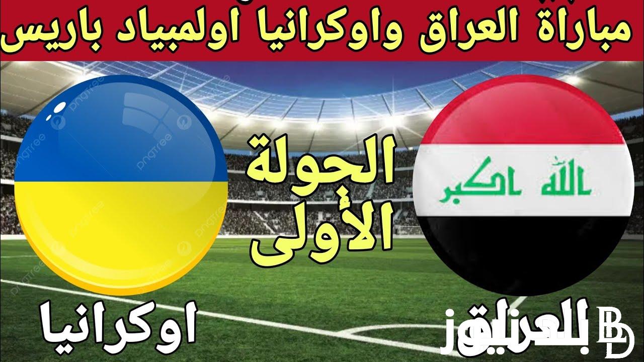 الآن موعد مباراة العراق وأوكرانيا في أولمبياد باريس 2024 والقنوات الناقلة والتشكيل المتوقع