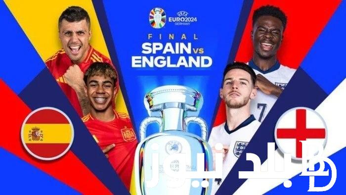 تابع النهائي “Spain vs England” الساعة كام موعد مباراة اسبانيا ضد إنجلترا في نهائي يورو 2024 والقنوات الناقلة اليوم الاحد 14/7/2024