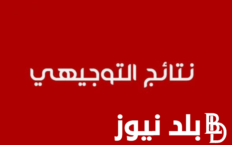 بيان عاجل من التعليم الأردني: موعد نتائج التوجيهي 2024 في الأردن وخطوات الاستعلام عنها عبر moe.gov.jo فور ظهورها