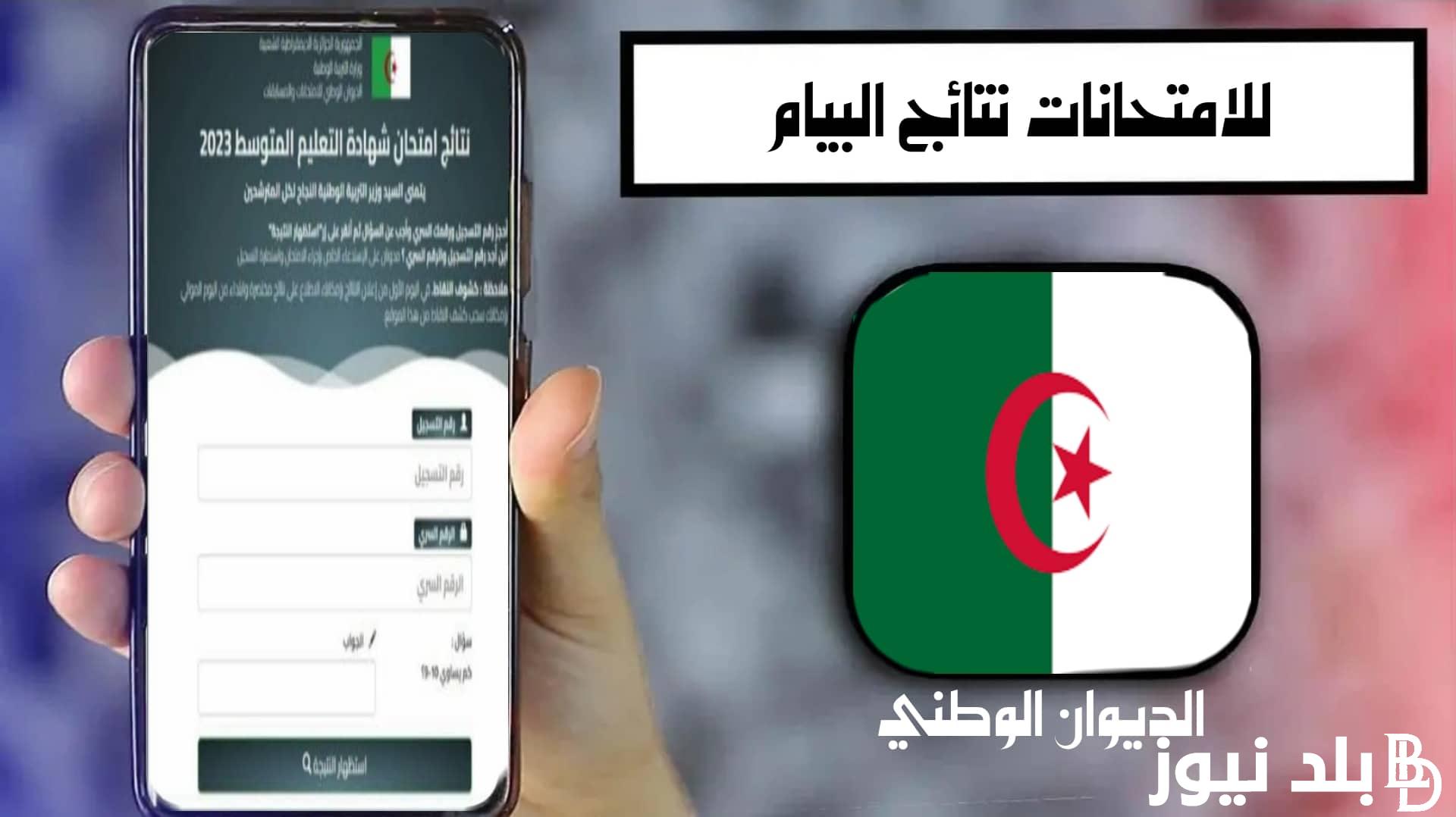 استعلم من هُنااا.. موعد نتائج شهادة التعليم المتوسط 2024 عبر موقع وزارة التربية الوطنية education.gov.dz