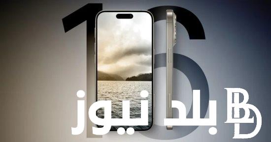 أحدث جيل للهواتف الذكية.. موعد نزول ايفون ١٦ في الأسواق وسعره المتوقع للمستهلك