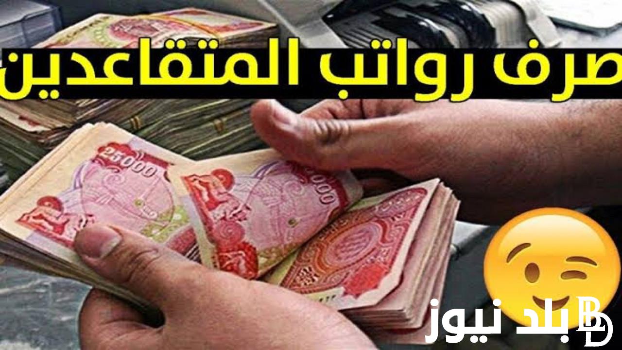 المالية العراق تُبشر: موعد نزول رواتب المتقاعدين لشهر أغسطس 2024 في العراق وخطوات الاستعلام عن الرواتب
