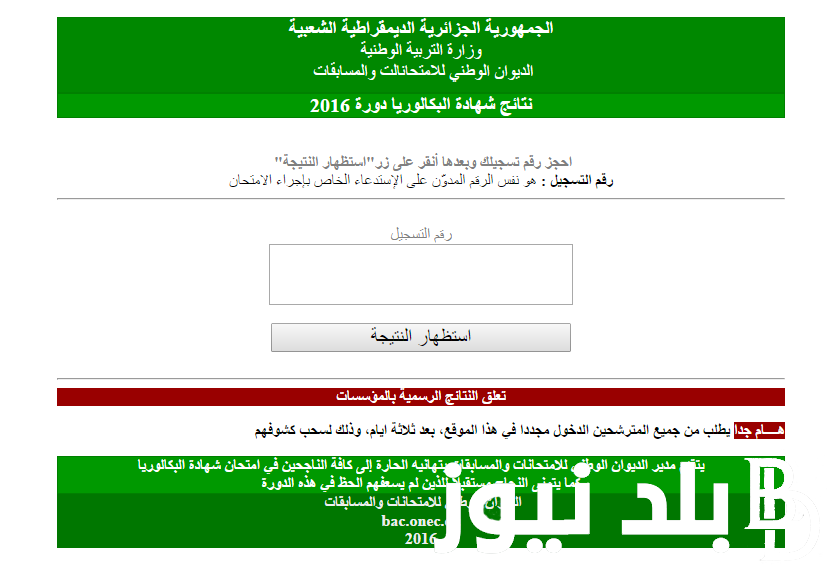 من هناٌ.. موقع اعلان نتائج شهادة البكالوريا 2024 عبر الديوان الوطني للأمتحانات والمسابقات bac.onec.dz