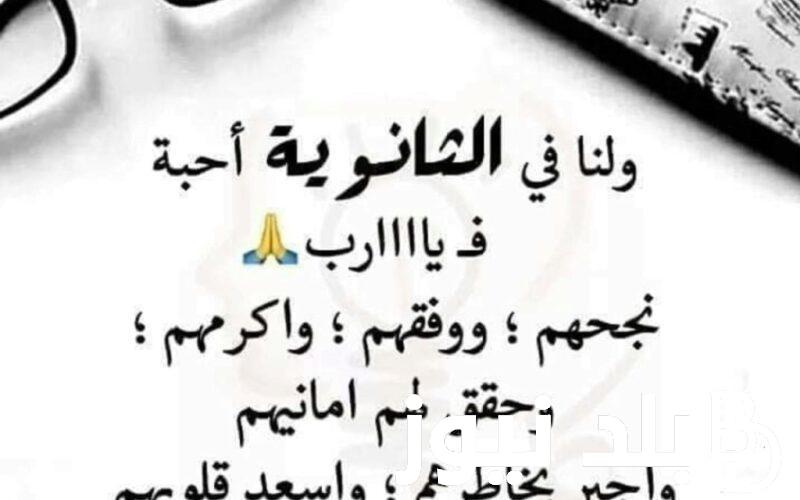 “اللهم كن لهم خير معين”دعاء يوم عاشوراء لطلاب الثانوية العامة 2024 واهم الادعية في هذا اليوم