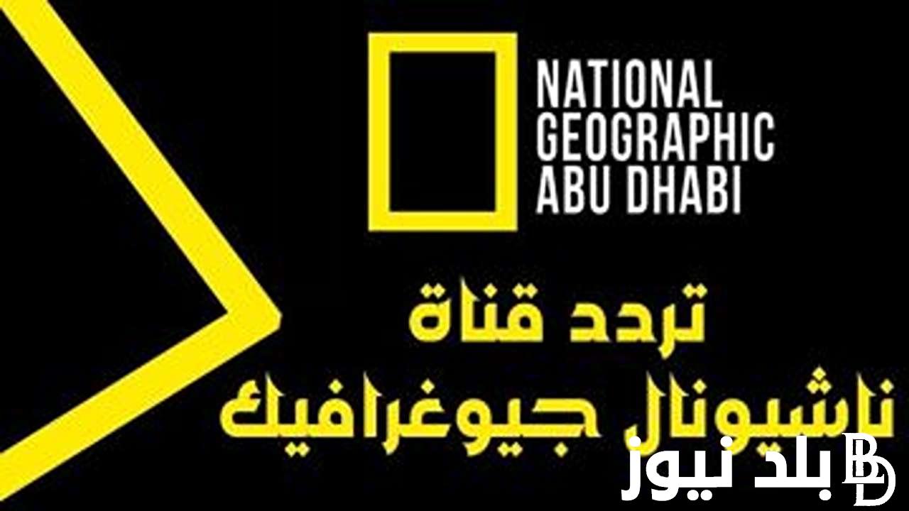 “ثبت حالا” تردد قناة ناشيونال جيوغرافيك نايل سات 2024 لمتابعة الافلام والبرامج الوثائقية