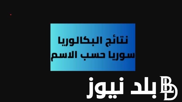 “صدرت حالا” رابط تطبيق نتائج التاسع سوريا حسب الاسم 2024 وخطوات الاستعلام