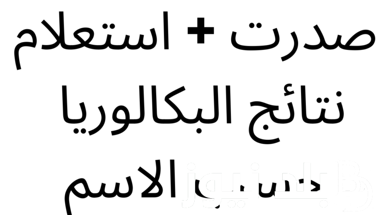 استخراج نتائج البكالوريا 2024 الجزائر بالاسم وخطوات الاستعلام عنها عبر موقع وزارة التربية الوطنية
