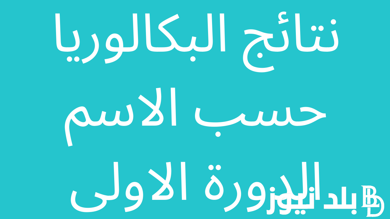 نتائج البكالوريا 2024 سوريا حسب الاسم عبر موقع وزارة التربية والتعليم السورية