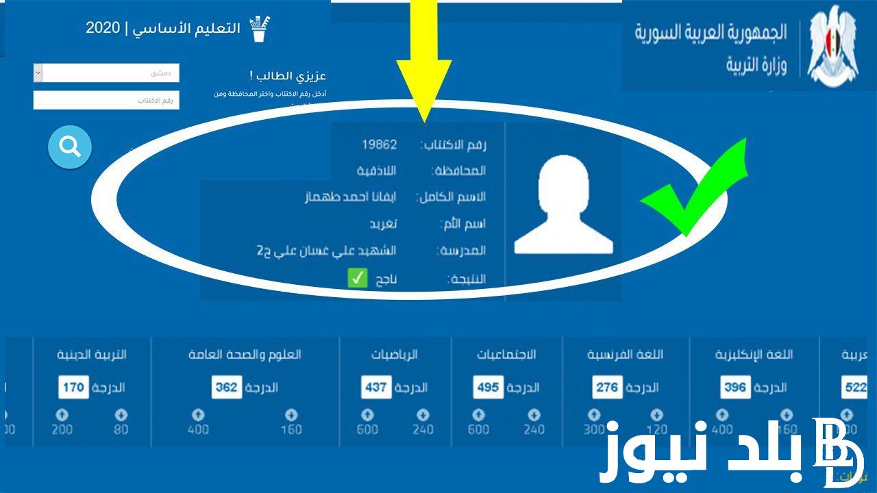 نتائج التاسع 2024 حسب الاسم رقم الاكتتاب وخطوات الاستعلام عن النتائج عبر موقع وزارة التربية السورية moed.gov.sy