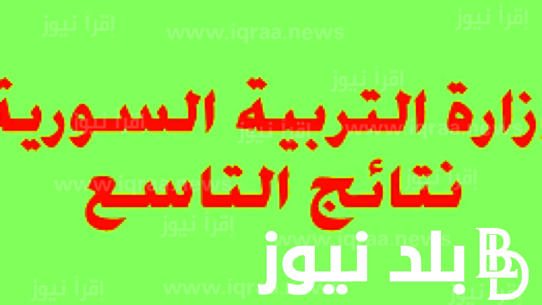 “صدرت الان ” موقع وزارة التربية نتائج التاسع حسب الاسم 2024 للشعبتين العلمي والادبي عبر moe-ye.net