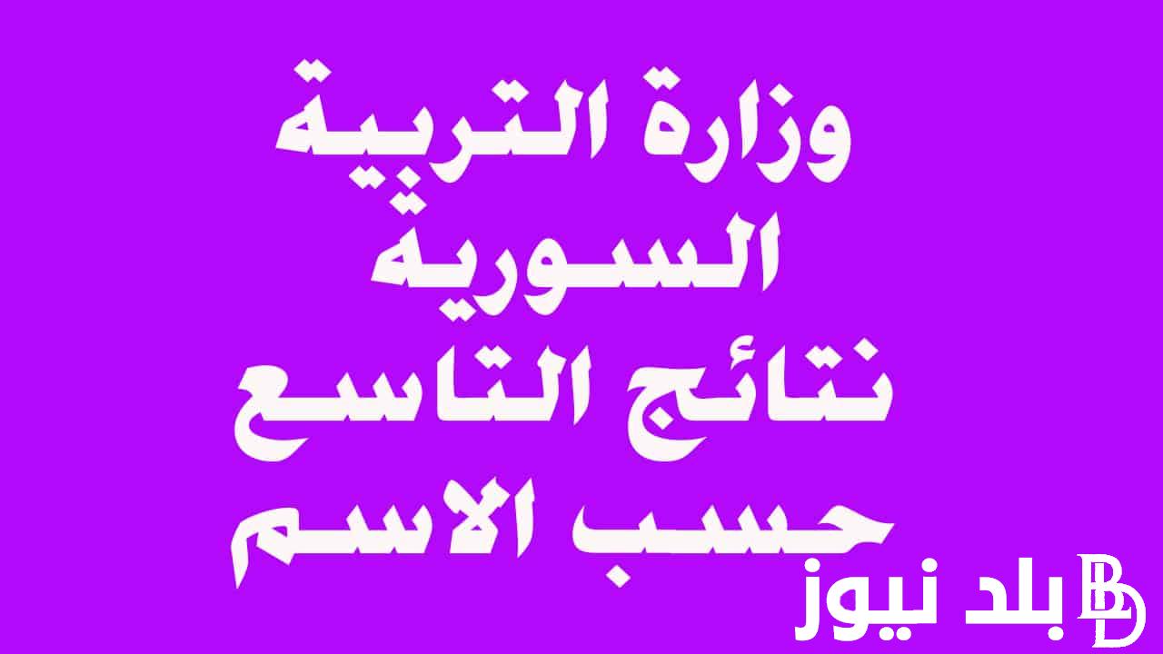 متى يتم اعلان نتائج التاسع سوريا 2024 برقم الجلوس من خلال موقع وزارة التربية السورية