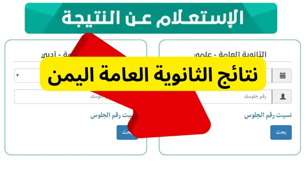 صَدرت الآن: موعد نتائج الثانوي في اليمن لعام 2024 وخطوات الاستعلام عن النتيجة عبر موقع moe-ye.net