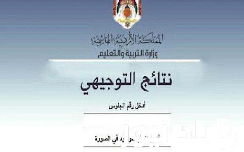 استعلم عن نتائج امتحانات الثانوية العامة 2024 الأردن بالإسم ورقم الجلوس من خلال موقع وزارة التربية الأردنية