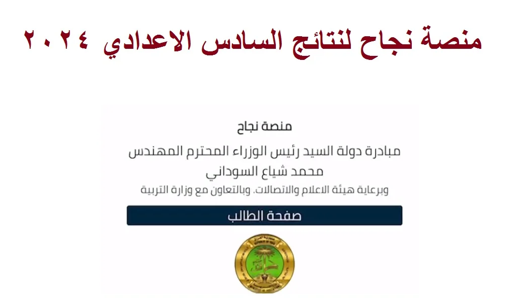 الــان✔️✔️ “النتائج ظهرت” الإستعلام عن النتائج عبر منصة نجاح نتائج السادس الاعدادي الدور الأول 2024