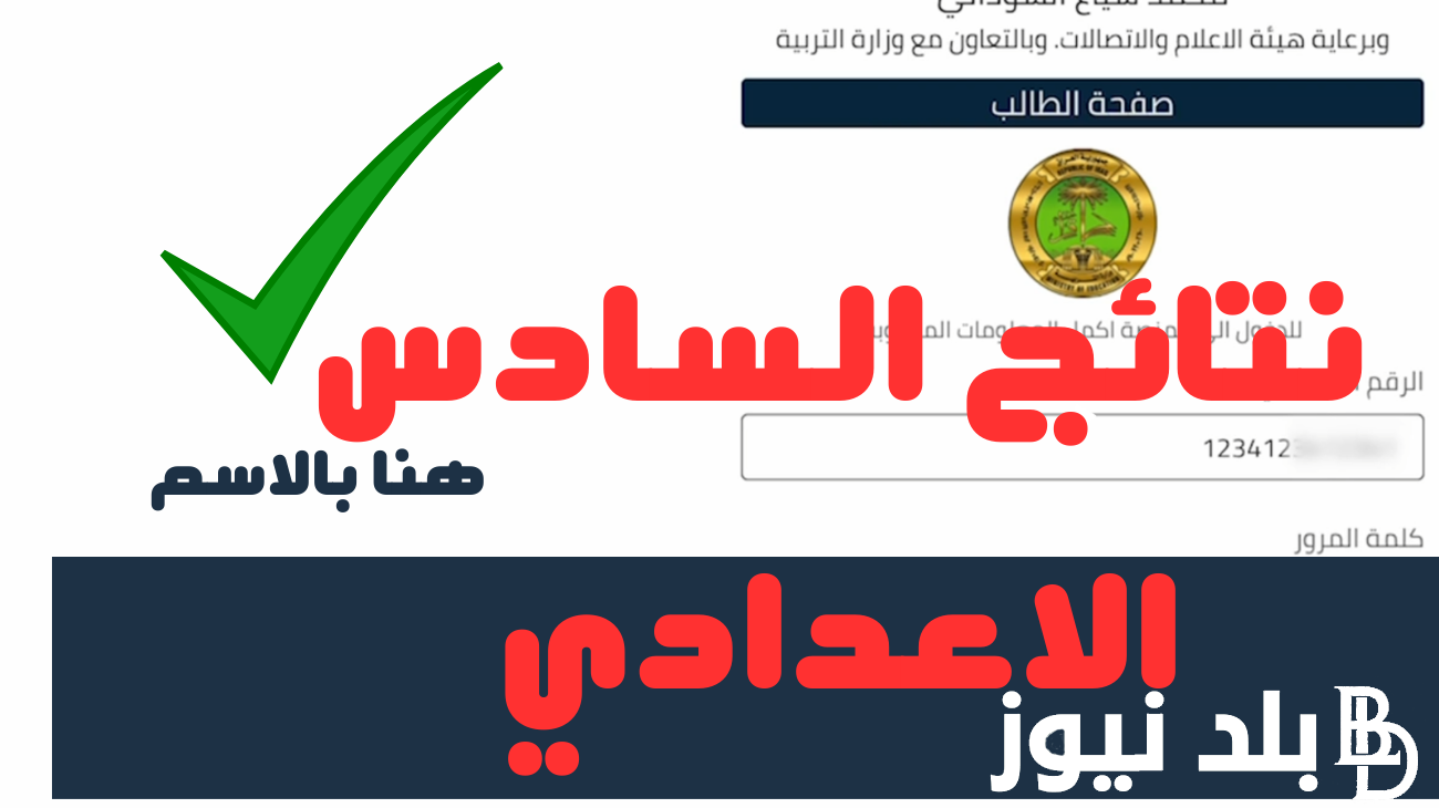 استعلم الآن.. لينك نتائج السادس اعدادي موقع نتائجنا 2024 بالرقم الامتحاني من خلال موقع نتائجنا لجميع الطلاب