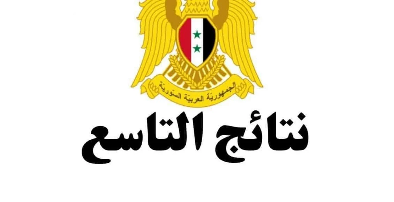 “برابط مباشر “.. وزارة التربية السورية نتائج التاسع حسب الاسم 2024 عبر moed.gov.sy