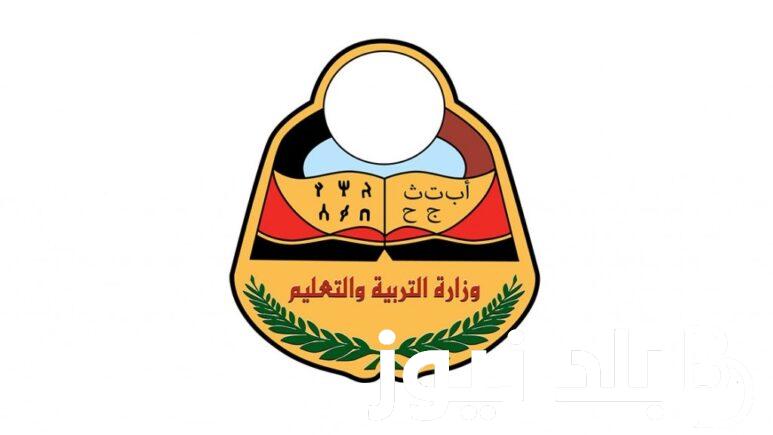 “خطوات الحصول على” نتائج الصف التاسع اليمن 2024.. عبر رابط استخراج نتائج وفقاً لموقع وزارة التربية والتعليم اليمنية