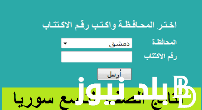 “استعلم الآن” نتائج البكالوريا 2024 سوريا برقم الاكتتاب عبر موقع وزارة التربية moed.gov.sy