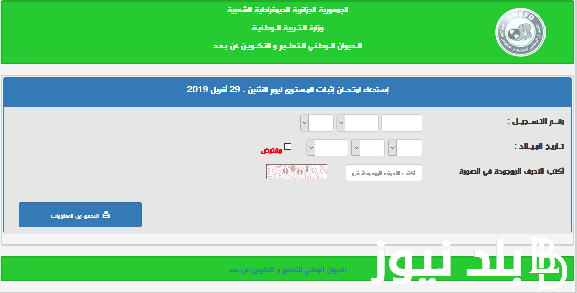 من هنا.. كشف نقاط نتائج المراسلة onefd (جميع الولايات) ورابط الاستعلام عبر onefd.edu.dz