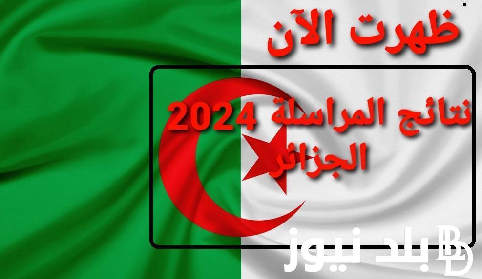 “الف مبروك النجاح” رابط نتائج المراسلة 2024 الجزائر لجميع الولايات خلال موقع الديوان الوطني