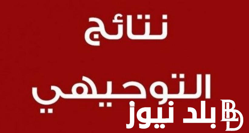 وزارة التربية والتعليم فلسطين توجيهي وطريقة حساب معدل التوجيهي في فلسطين 2024