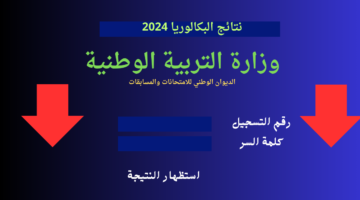 استعلُم الانٌ نتائج شهادة البكالوريا 2024 bac onec dz عبر الموقع الرسمي للديوان الوطني للأمتحانات والمسابقات bac.onec.dz