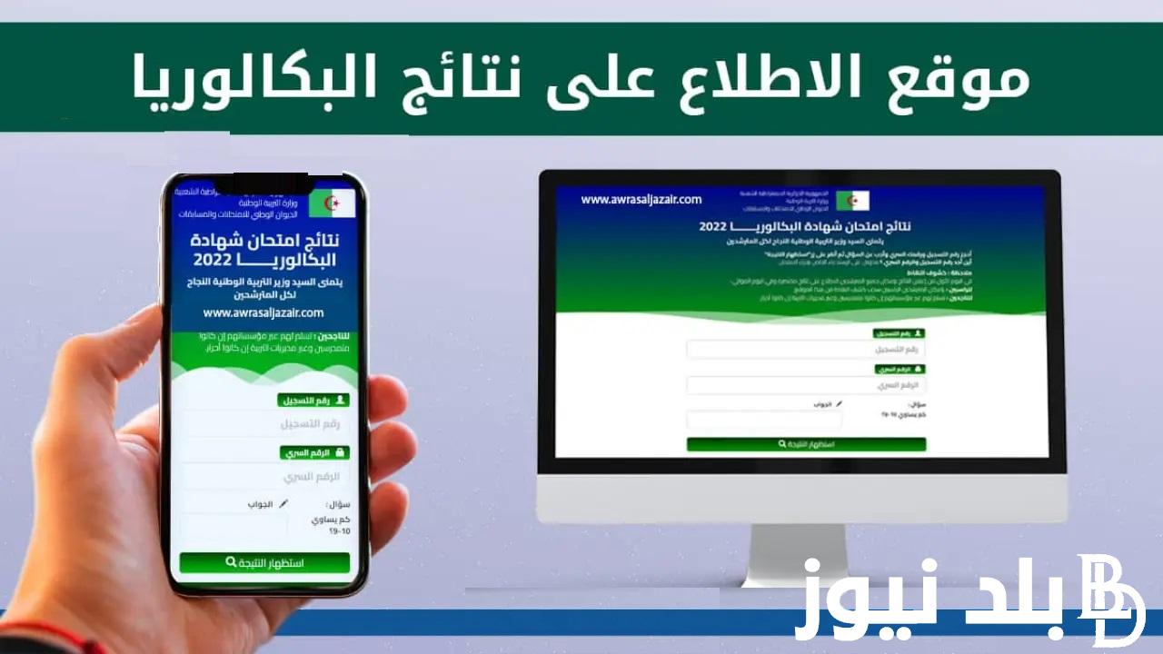 Résultats bac Algérie رابط نتائج البكالوريا في الجزائر 2024 بالخطوات عبر مواقع الديوان الوطني للامتحانات والمسابقات جميع ولايات الجزائر