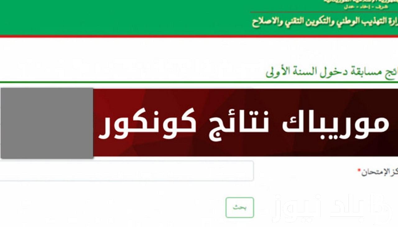 “1000 مبروك” نتائج موريباك 2024 موريتانيا وخطوات الاستعلام عن نتائج مسابقة ختم الدروس الإعدادية 2024