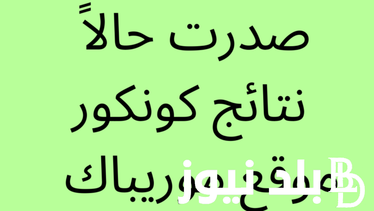 الآن.. رابط نتائج موريباك كونكور 2024 في موريتانيا 2024 عبر موقع موريباك Mauribac
