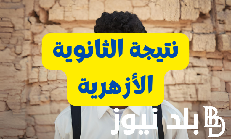 رابط الحصول على نتيجة الثانوية الازهرية 2024 عبر بوابة الأزهر الشريف الإلكترونية