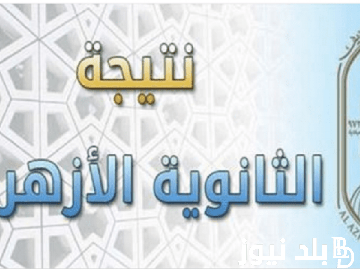بنسبة 50.5%>> بوابة الأزهر نتيجة الثانوية الأزهرية 2024.. بيان عاجل من الأزهر الشريف بشأن الموعد وأسماء الأوائل