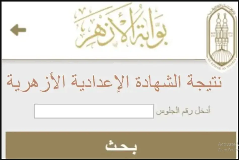 ” الشهادة الازهرية “نتيجة الثانوية الازهرية 2024 برقم الجلوس والاسم عبر الرابط الرسمي لبوابة الازهر الشريف natiga.azhar.eg