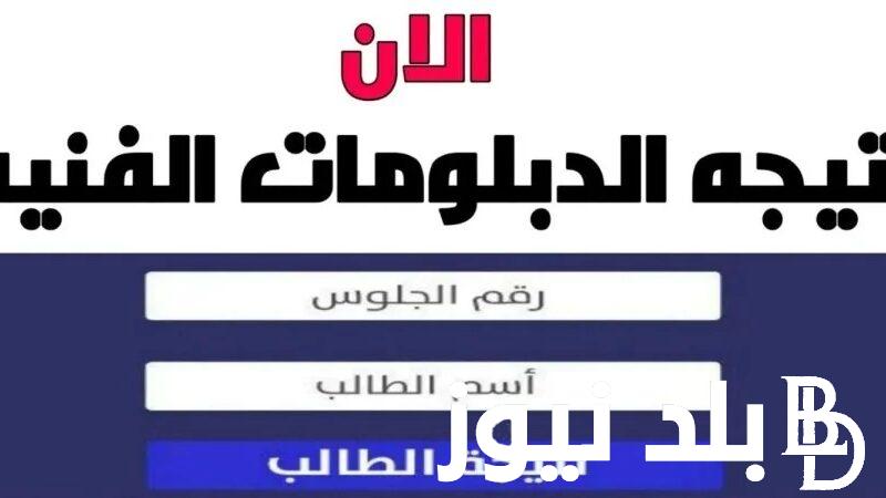 رابط الاستعلام عن نتيجة دبلوم فني صناعي 2024 برقم الجلوس عبر بوابة التعليم الفني