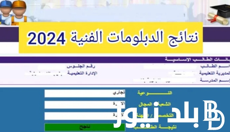 مُباشررررر لينك فعال.. رابط نتيجة الدبلومات الفنية 2024 برقم الجلوس من خلال بوابة التعليم الفني
