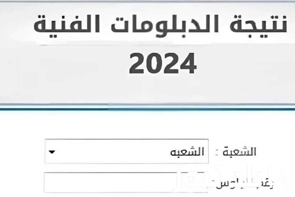 بيان من وزير التعليم: نتيجة الدبلومات الفنية 2024 الدور الثاني وآخر موعد لتظلمات الدور الأول