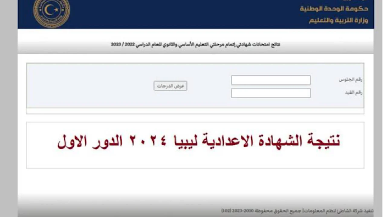 “نتيجة إتمام التعليم الأساسي في ليبيا” com هذا رابط النتيجة انشالله بنجاح والتوفيق https://nec.gov.ly/FinalResults/CommonNotAvialable.aspx