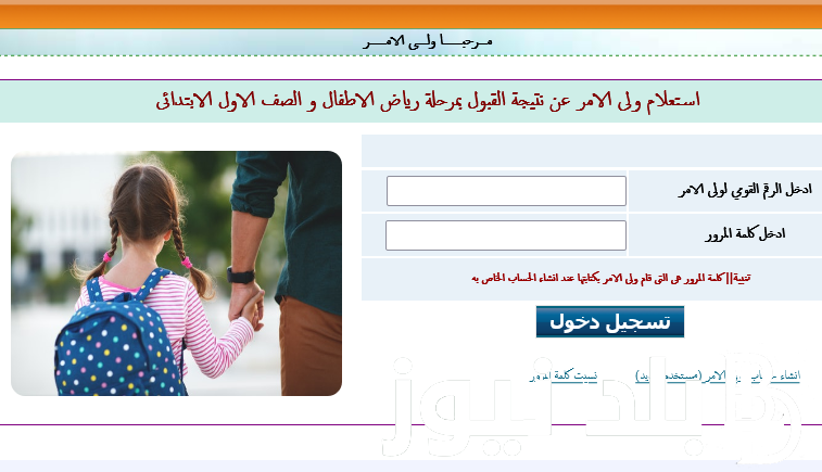“استعلم الان” نتيجة تنسيق رياض الاطفال 2024 والاوراق اللازمة للتقديم في مرحلة رياض الاطفال