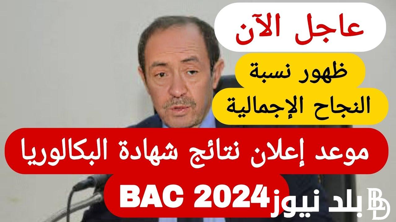 “كشوف النقاط” نتائج البكالوريا 2024 المُعلنه من خلال وزارة التربيه الجزائريه لكل الشُعب وموعد ظهور النتائج