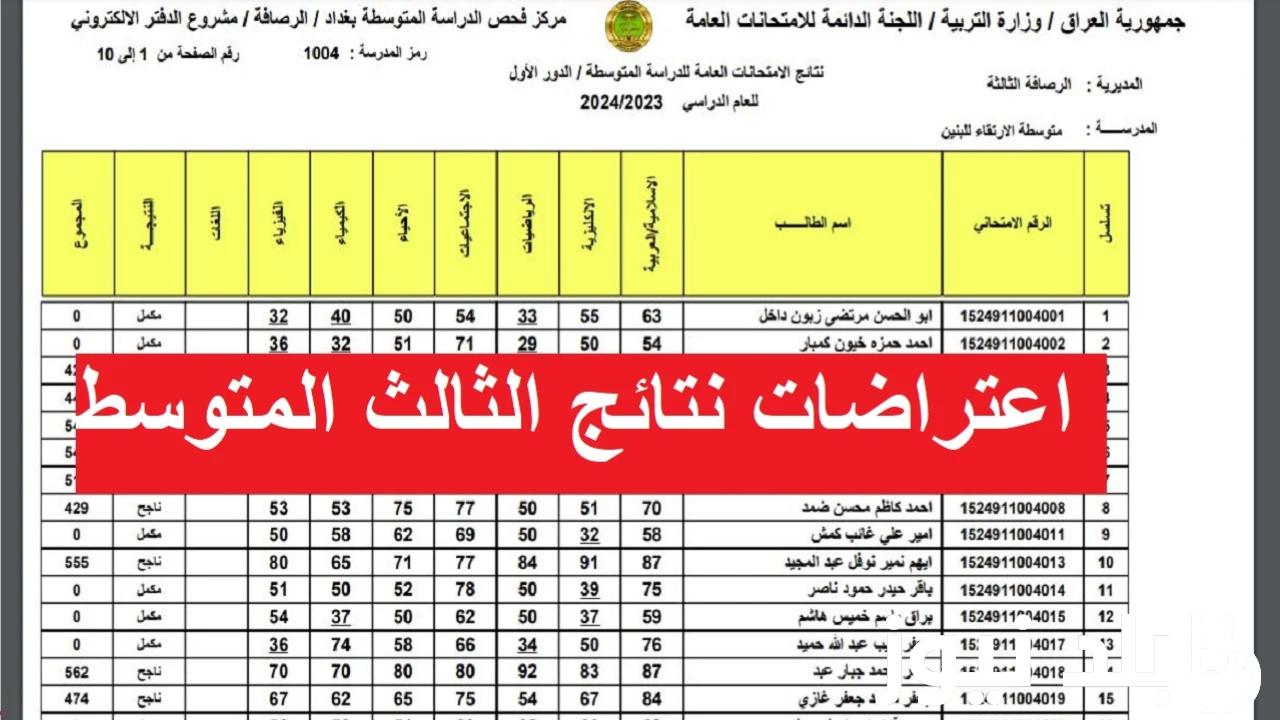 “epedu.gov.iq”موقع نتيجة اعتراضات الثالث متوسط الدور الأول 2024 العراق عبر موقع وزارة التربية العراقية