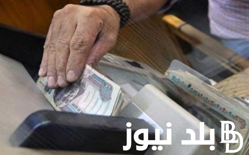 إستعلم عن حقيقة تبكير موعد صرف مرتبات شهر يوليو 2024 وما هو الحد الأدنى للأجور