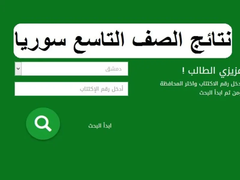 إستعلم عن نتائج التاسع 2024 سوريا برقم الاكتتاب.. وخطوات الاستعلام خطوة بخطوة
