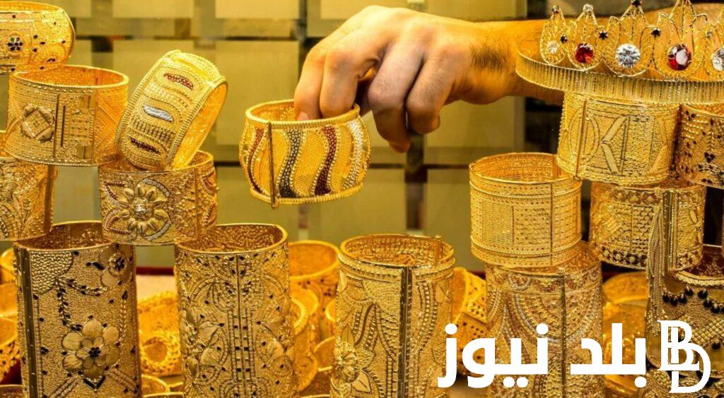 “انجز واخطب” سعر الذهب اليوم في مصر السبت 13 يوليو 2024 فى محلات الصاغة