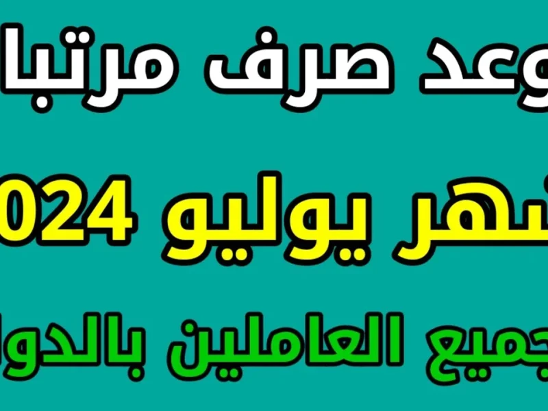حقيقة زيادة رواتب شهر يوليو 2024 وجدول الحد الأدنى لـمرتبات شهر يوليو